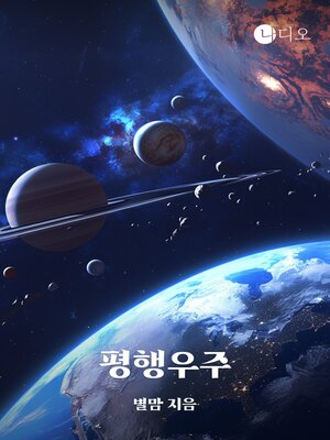 cover image of 평행우주